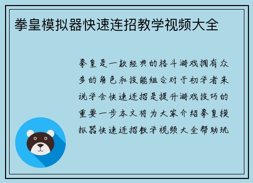 拳皇模拟器快速连招教学视频大全