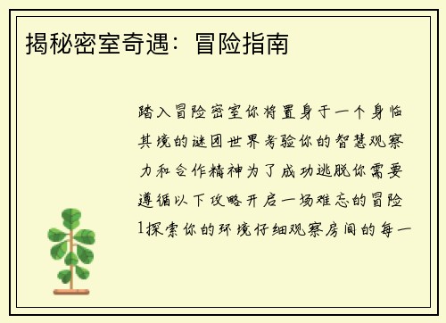 揭秘密室奇遇：冒险指南