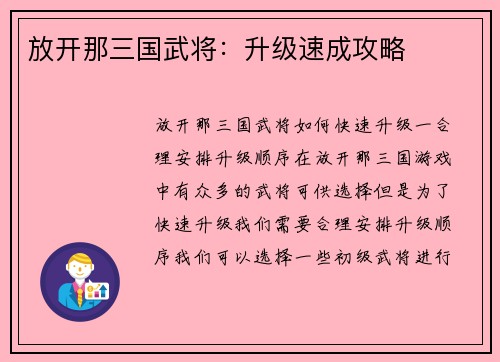 放开那三国武将：升级速成攻略