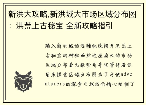 新洪大攻略,新洪城大市场区域分布图：洪荒上古秘宝 全新攻略指引