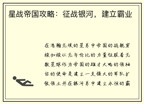 星战帝国攻略：征战银河，建立霸业