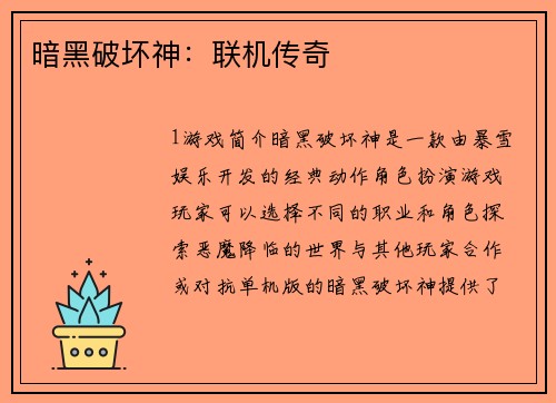 暗黑破坏神：联机传奇