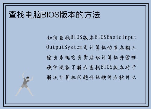 查找电脑BIOS版本的方法