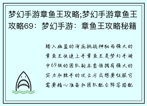 梦幻手游章鱼王攻略;梦幻手游章鱼王攻略69：梦幻手游：章鱼王攻略秘籍，轻松征服海底霸主