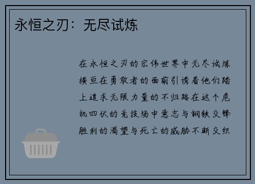 永恒之刃：无尽试炼
