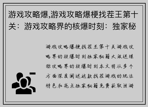 游戏攻略爆,游戏攻略爆梗找茬王第十关:游戏攻略界的核爆时刻:独家秘籍大放送