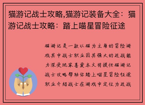 猫游记战士攻略,猫游记装备大全：猫游记战士攻略：踏上喵星冒险征途