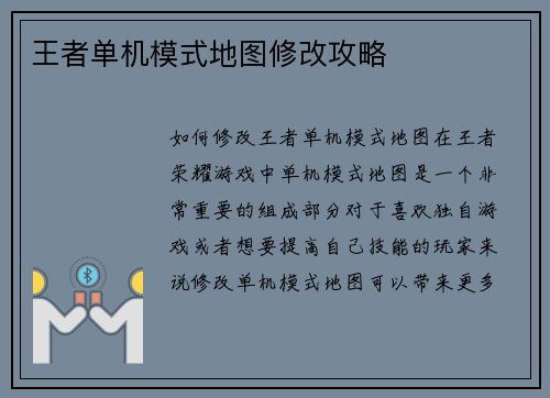 王者单机模式地图修改攻略
