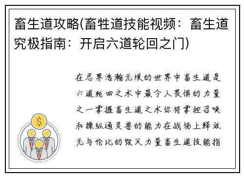 畜生道攻略(畜牲道技能视频:畜生道究极指南:开启六道轮回之门)