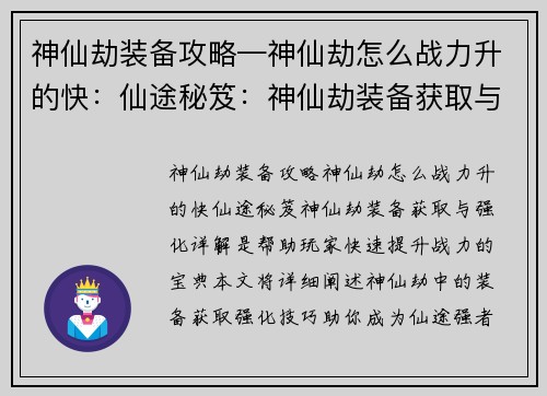 神仙劫装备攻略—神仙劫怎么战力升的快:仙途秘笈:神仙劫装备获取与强化详解