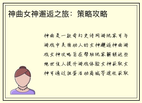 神曲女神邂逅之旅:策略攻略