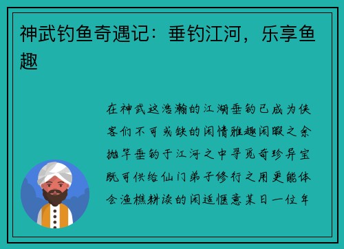 神武钓鱼奇遇记:垂钓江河,乐享鱼趣