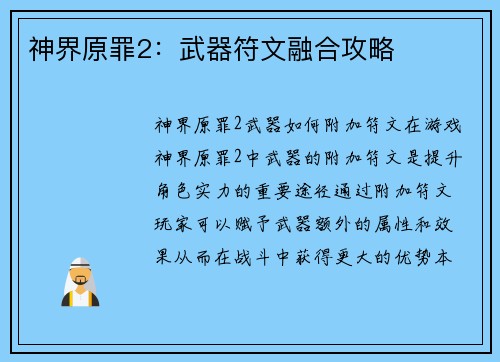 神界原罪2:武器符文融合攻略