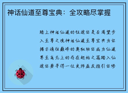 神话仙道至尊宝典:全攻略尽掌握