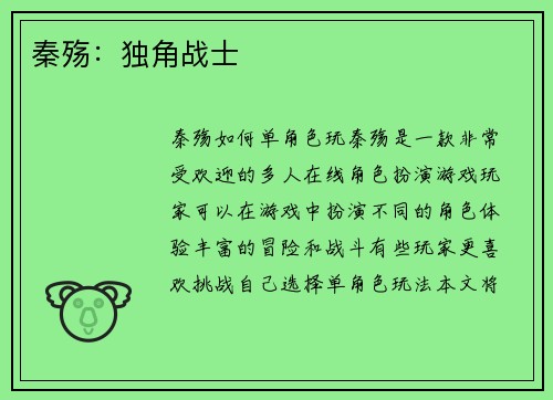 秦殇:独角战士