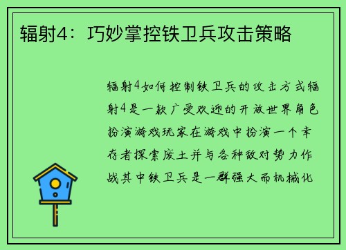 辐射4：巧妙掌控铁卫兵攻击策略