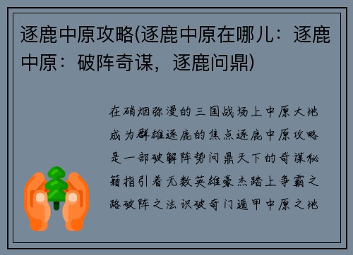 逐鹿中原攻略(逐鹿中原在哪儿：逐鹿中原：破阵奇谋，逐鹿问鼎)